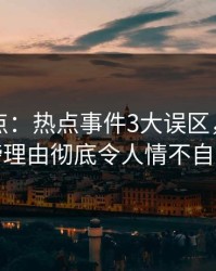 黑料盘点：热点事件3大误区，明星上榜理由彻底令人情不自禁