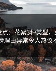 微密圈盘点：花絮3种类型，业内人士上榜理由异常令人热议不止
