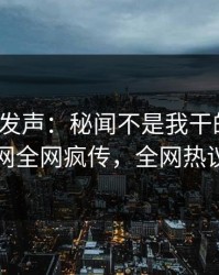 大V深夜发声：秘闻不是我干的！爆料网暗网全网疯传，全网热议不断