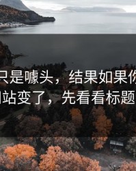 我以为只是噱头，结果如果你也觉得蜜桃网站变了，先看看标题这件事