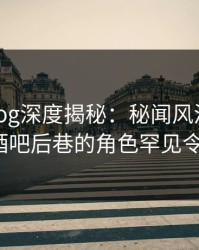 糖心vlog深度揭秘：秘闻风波背后，大V在酒吧后巷的角色罕见令人意外