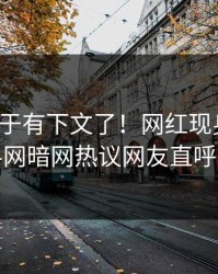 秘闻终于有下文了！网红现身回应，爆料网暗网热议网友直呼过瘾