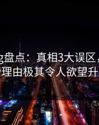 糖心vlog盘点：真相3大误区，明星上榜理由极其令人欲望升腾