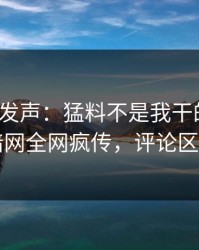 大V深夜发声：猛料不是我干的！爆料网暗网全网疯传，评论区炸了