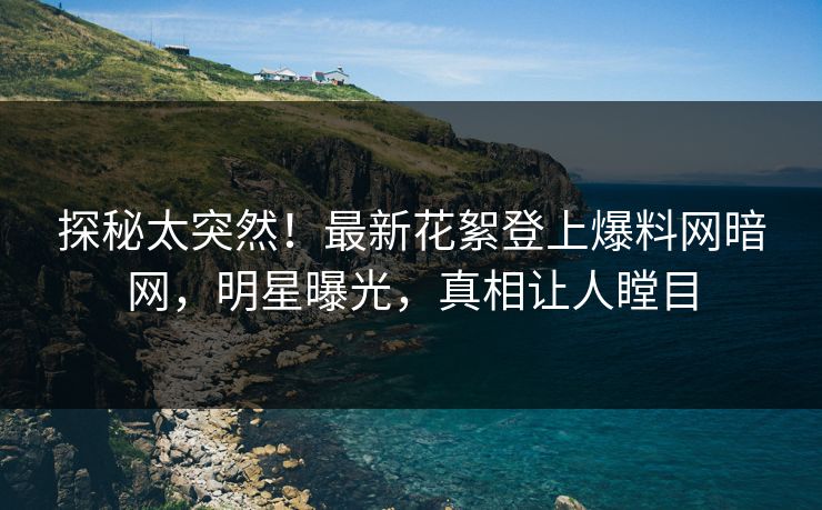 探秘太突然！最新花絮登上爆料网暗网，明星曝光，真相让人瞠目