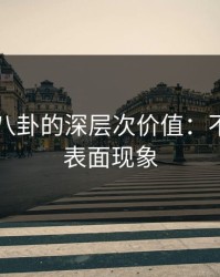 揭秘51八卦的深层次价值：不仅仅是表面现象