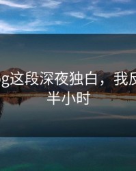 糖心vlog这段深夜独白，我反复看了半小时