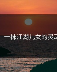 黄蓉色：一抹江湖儿女的灵动与智慧