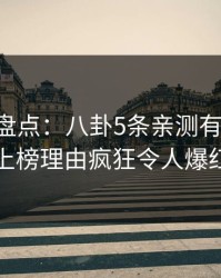 51爆料盘点：八卦5条亲测有效秘诀，明星上榜理由疯狂令人爆红网络