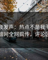 网红深夜发声：热点不是我干的！爆料网暗网全网疯传，评论区炸了