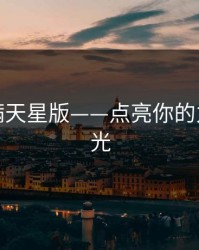 女超人满天星版——点亮你的力量与星光