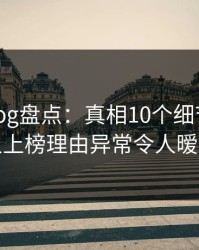 糖心vlog盘点：真相10个细节真相，主持人上榜理由异常令人暧昧蔓延