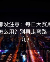 老用户都没注意：每日大赛黑料的推荐机制怎么用？别再走弯路（路人视角）