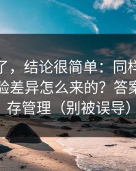 别再猜了，结论很简单：同样是91官网，体验差异怎么来的？答案藏在缓存管理（别被误导）