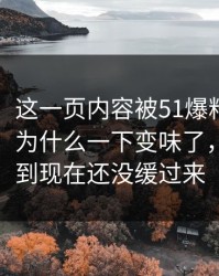 51吃瓜：这一页内容被51爆料网重新扒开后，为什么一下变味了，不少人到现在还没缓过来