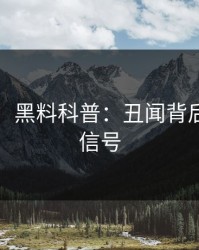 【速报】黑料科普：丑闻背后9个隐藏信号