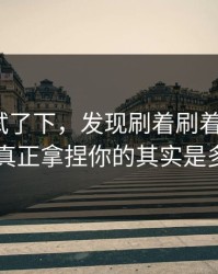 我认真试了下，发现刷着刷着就上头？吃瓜51真正拿捏你的其实是多端适配