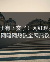 秘闻终于有下文了！网红现身回应，爆料网暗网热议全网热议不断