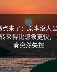 新一轮爆点来了：原本没人当回事新91视频反转来得比想象更快，让吃瓜节奏突然失控