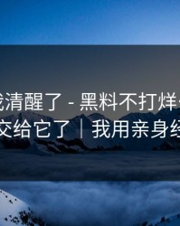 这一刻我清醒了 - 黑料不打烊…别再把好奇心交给它了｜我用亲身经历证明