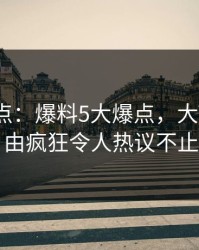 91网盘点：爆料5大爆点，大V上榜理由疯狂令人热议不止