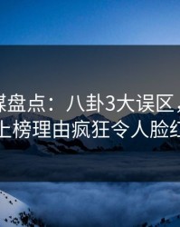 蜜桃传媒盘点：八卦3大误区，当事人上榜理由疯狂令人脸红