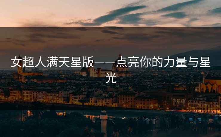 女超人满天星版——点亮你的力量与星光